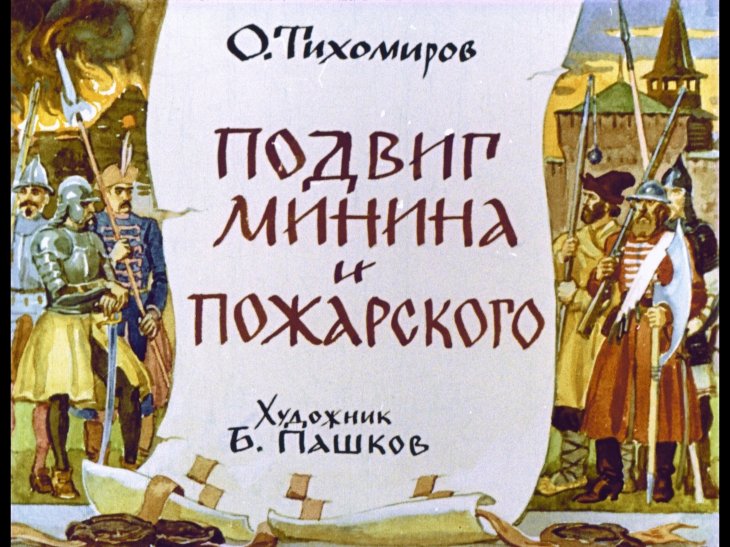 Диафильм Подвиг Минина и Пожарского