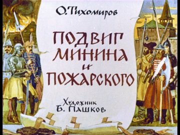 Диафильм Подвиг Минина и Пожарского