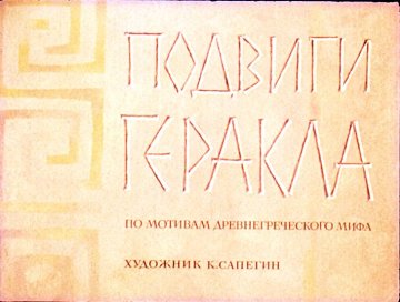 Диафильм Подвиги Геракла