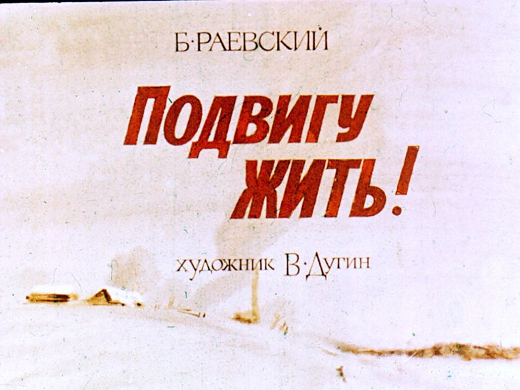 Диафильм Подвигу жить!