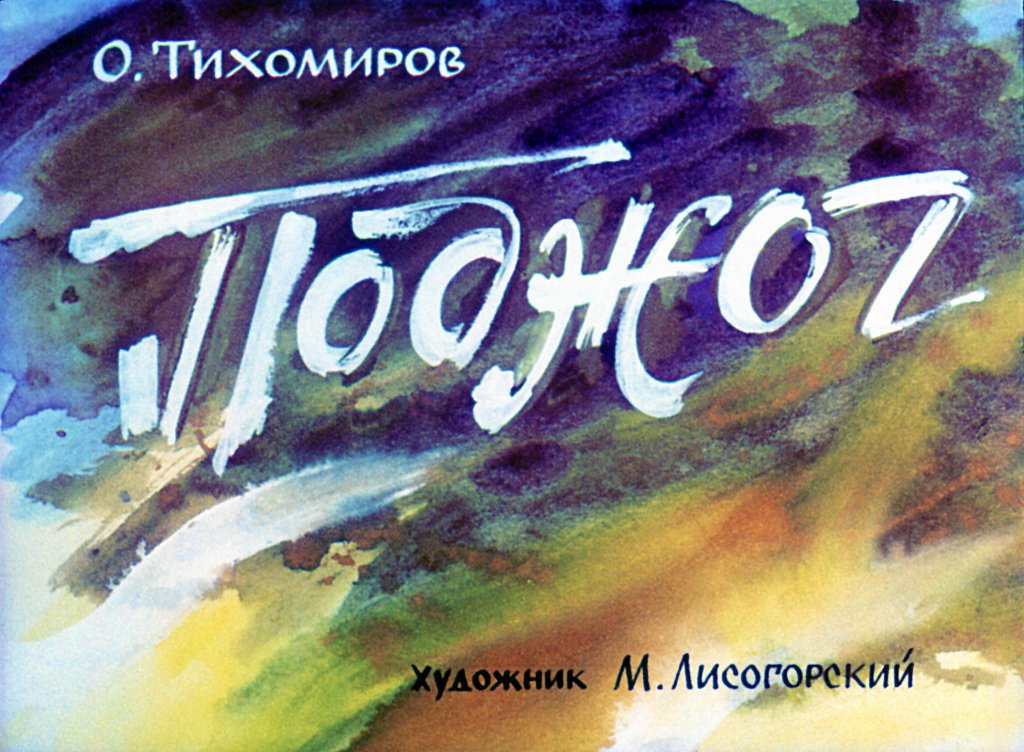 Диафильм Поджог