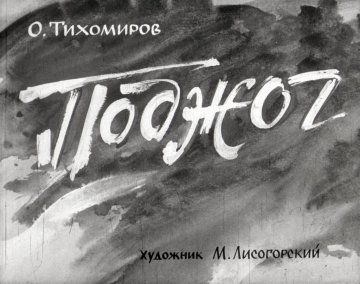 Диафильм Поджог