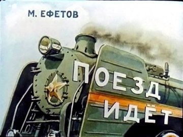 Диафильм Поезд идёт