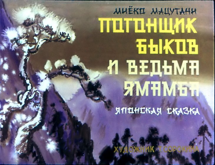 Диафильм Погонщик быков и ведьма Ямамба