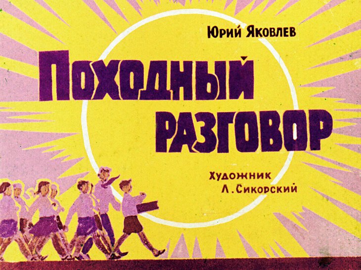 Диафильм Походный разговор
