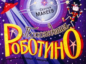 Диафильм Похождения Роботино