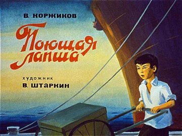Диафильм Поющая лапша
