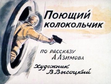 Диафильм Поющий колокольчик
