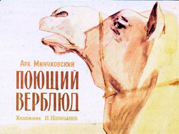 Диафильм Поющий верблюд