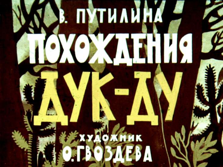 Диафильм Похождения Дук-Ду
