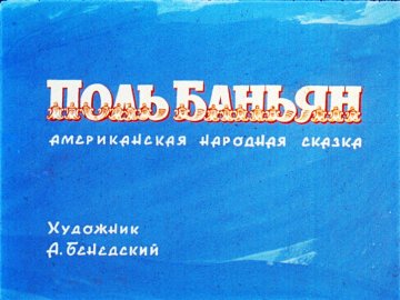 Диафильм Поль Баньян