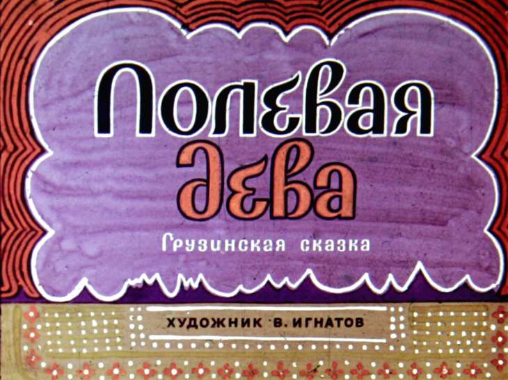 Диафильм Полевая дева