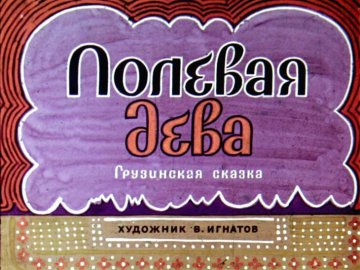 Диафильм Полевая дева