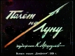 Полёт на Луну (1959)