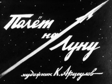 Диафильм Полёт на Луну