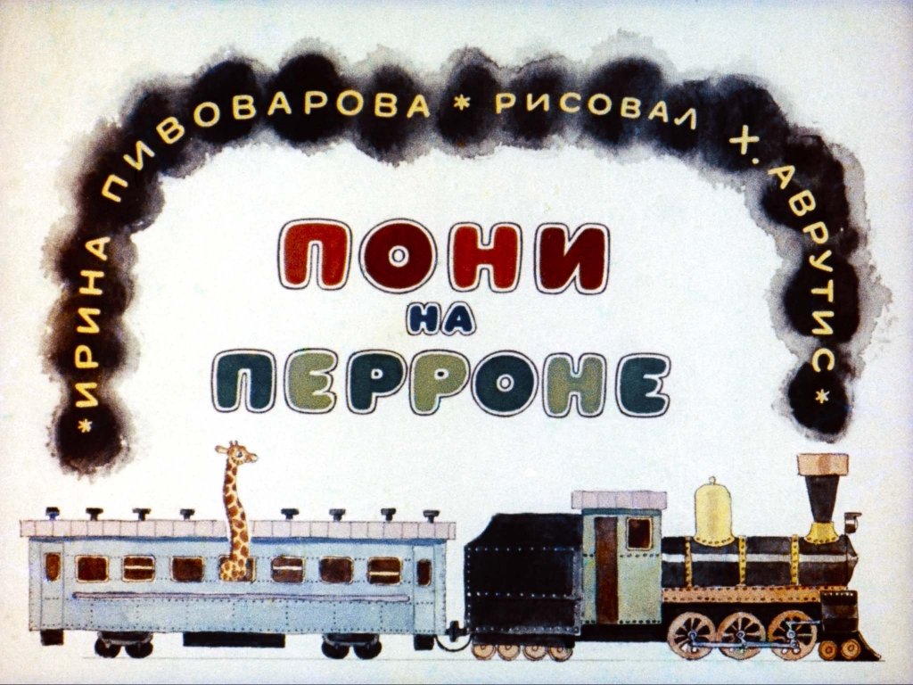 Диафильм Пони на перроне