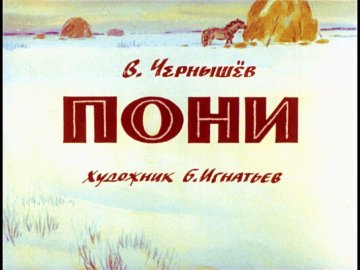 Диафильм Пони