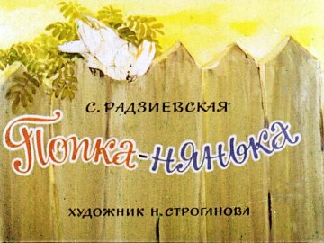 Диафильм Попка-нянька
