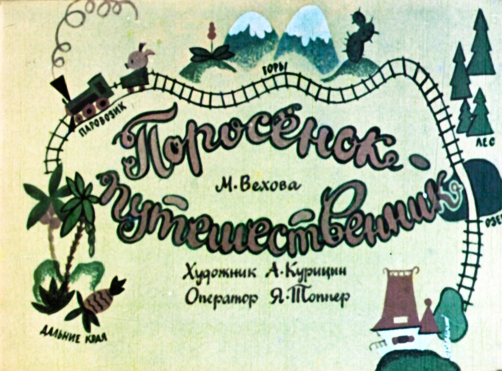 Диафильм Поросёнок-путешественник