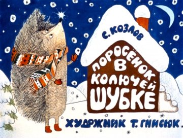 Диафильм Поросёнок в колючей шубке
