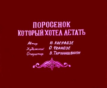 Диафильм Поросёнок который хотел летать