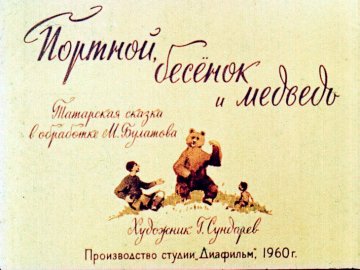 Диафильм Портной, бесёнок и медведь
