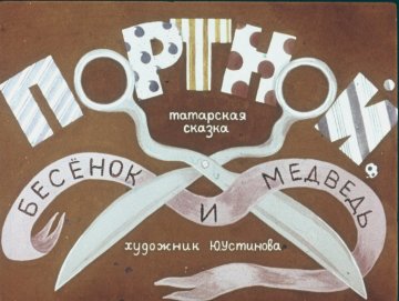 Диафильм Портной, бесёнок и медведь