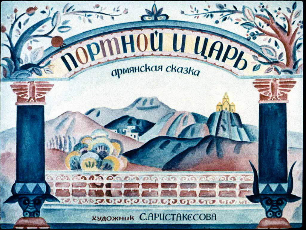 Диафильм Портной и царь