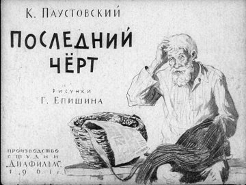 Диафильм Последний чёрт