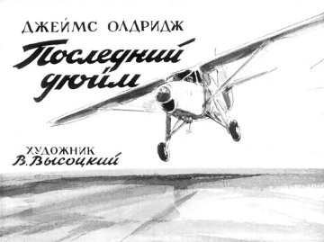 Диафильм Последний дюйм