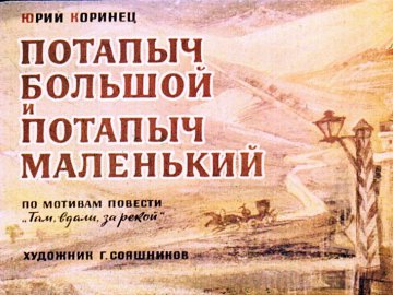 Диафильм Потапыч Большой и Потапыч Маленкий