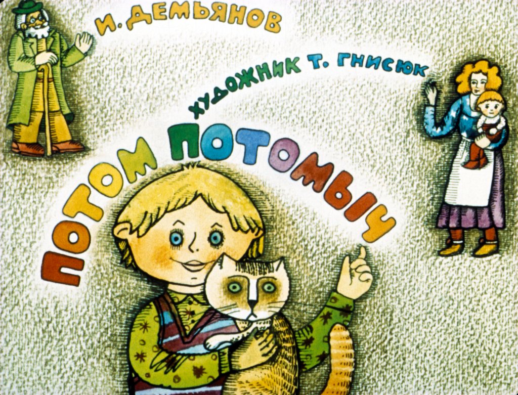 Диафильм Потом Потомыч