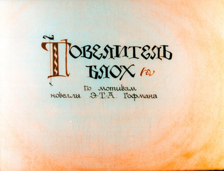 Диафильм Повелитель блох