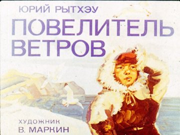 Диафильм Повелитель ветров