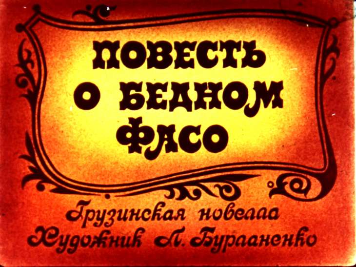Диафильм Повесть о бедном Фасо