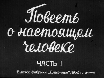 Диафильм Повесть о настоящем человеке. Часть 1