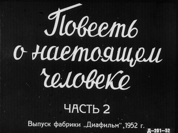 Диафильм Повесть о настоящем человеке. Часть 2
