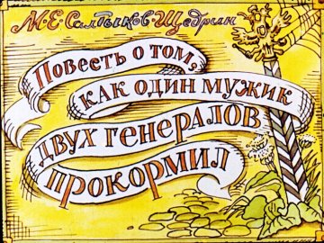 Диафильм Повесть о том, как один мужик двух генералов прокормил