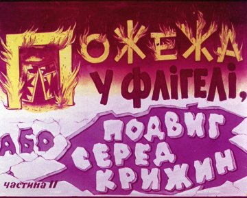 Диафильм Пожар во флигеле, или подвиг во льдах. Часть 2
