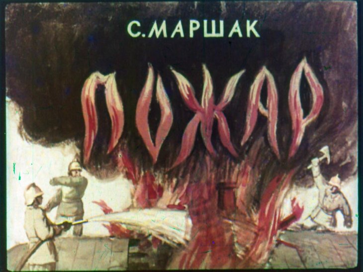 Диафильм Пожар
