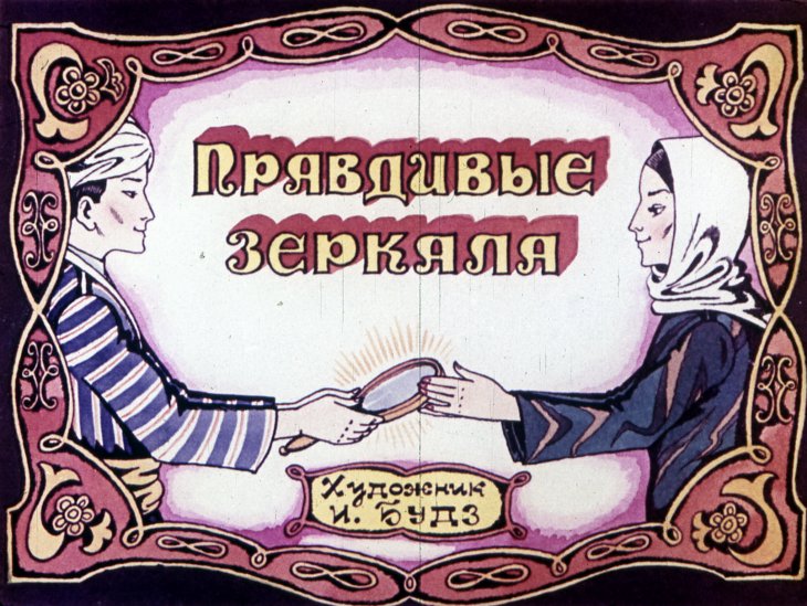 Диафильм Правдивые зеркала