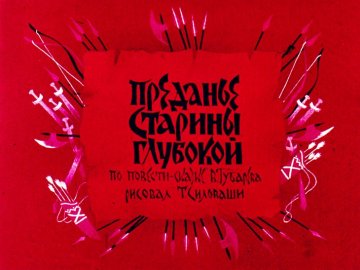 Диафильм Преданье старины глубокой. Часть 1