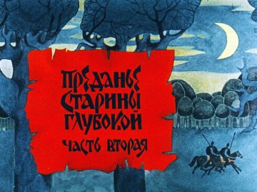 Диафильм Преданье старины глубокой. Часть 2