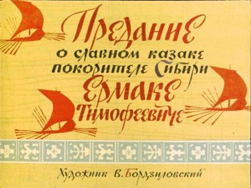Диафильм Предание о славном казаке покорителе Сибири Ермаке Тимофеевиче
