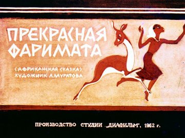 Диафильм Прекрасная Фаримата