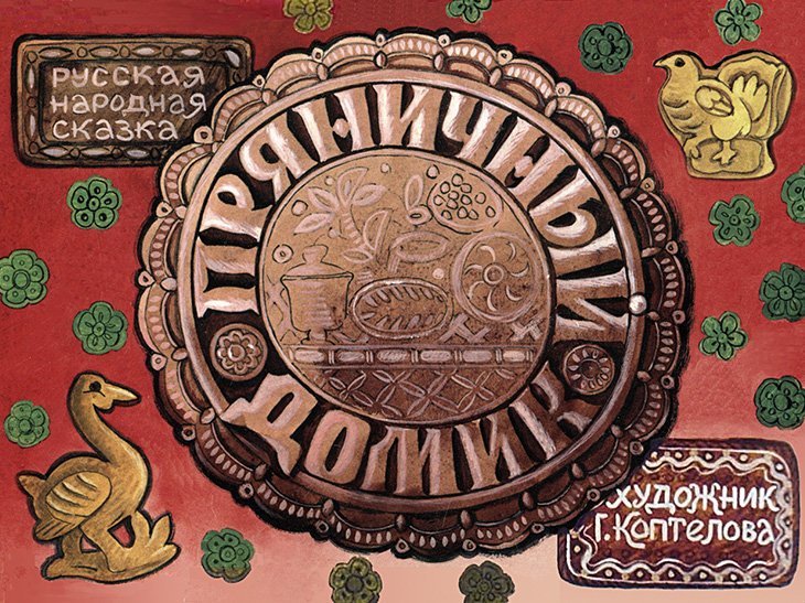 Диафильм Пряничный домик