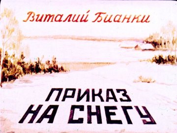 Диафильм Приказ на снегу