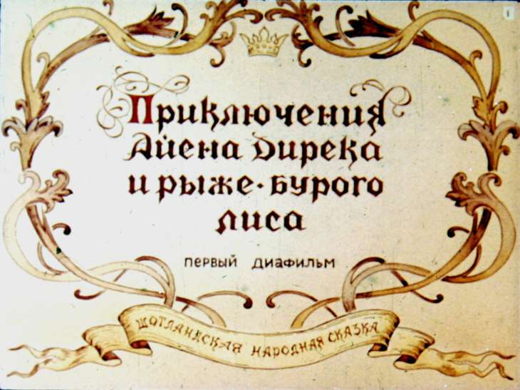 Диафильм Приключения Айена Дирека и его рыже-бурого лиса. Диафильм 1