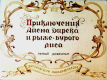 Приключения Айена Дирека и его рыже-бурого лиса. Диафильм 1