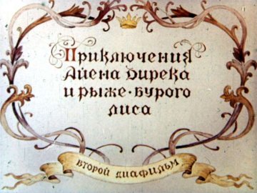 Диафильм Приключения Айена Дирека и его рыже-бурого лиса. Диафильм 2
